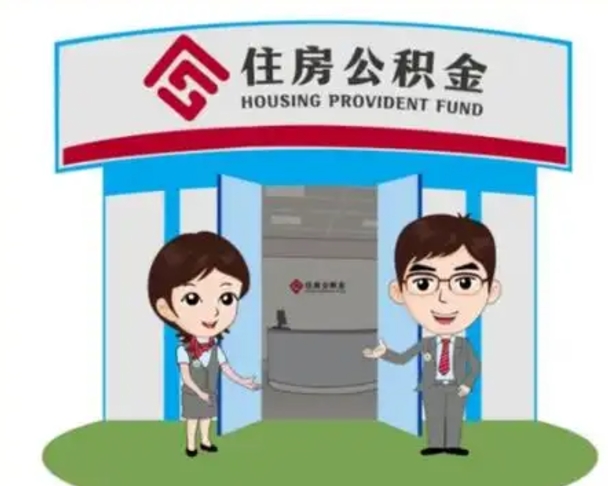 枣庄镇江公积金提取代办（枣庄镇江公积金提取代办需要多久）